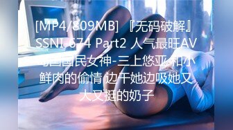 [MP4/809MB] 『无码破解』SSNI-674 Part2 人气最旺AV岛国国民女神-三上悠亚 和小鲜肉的偷情 边干她边吸她又大又挺的奶子