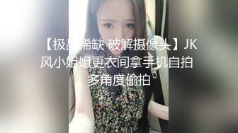 【极品稀缺 破解摄像头】JK风小姐姐更衣间拿手机自拍 多角度偷拍