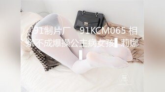 ✿91制片厂✿ 91KCM065 相亲不成爆操公主病女孩▌莉娜▌