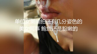 单位女厕偷拍还有几分姿色的美女同事 鲍鱼还是粉嫩的