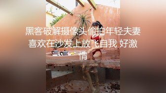 黑客破解摄像头偷拍年轻夫妻喜欢在沙发上放飞自我 好激情