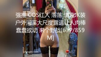 强推 COS红人 落落 情趣JK装户外河溪大尺度露逼让人肉棒蠢蠢欲动 来个野战[63P/859M]