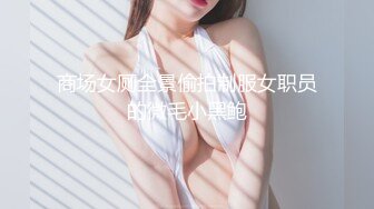 商场女厕全景偷拍制服女职员的微毛小黑鲍