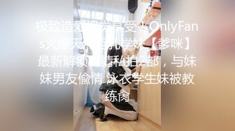 极致造爱视觉享受！OnlyFans火爆天然巨乳学妹【爹咪】最新解锁剧情私拍2部，与妹妹男友偸情 泳衣学生妹被教练肏