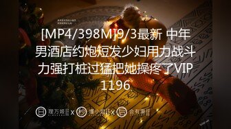 [MP4/398M]9/3最新 中年男酒店约炮短发少妇用力战斗力强打桩过猛把她操疼了VIP1196