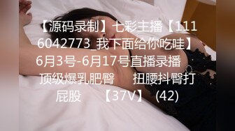 【源码录制】七彩主播【1116042773_我下面给你吃哇】6月3号-6月17号直播录播✴️顶级爆乳肥臀✴️扭腰抖臀打屁股✴️【37V】  (42)