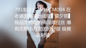 ?91制片厂? 91BCM004 在老婆面前操她闺蜜▌莫夕慈▌极品尤物吃肉棒淫靡拉丝 爆刺尤物小穴变的好舒服 极爽飙射精