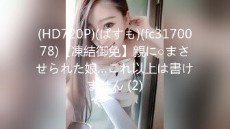 (HD720P)(ぱすも)(fc3170078)【凍結御免】親に○まさせられた娘…これ以上は書けません (2)