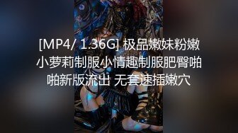 [MP4/ 1.36G] 极品嫩妹粉嫩小萝莉制服小情趣制服肥臀啪啪新版流出 无套速插嫩穴