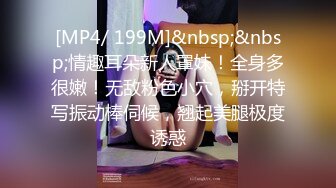 [MP4/ 199M]&nbsp;&nbsp;情趣耳朵新人罩妹！全身多很嫩！无敌粉色小穴，掰开特写振动棒伺候，翘起美腿极度诱惑