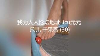 我为人人论坛地址 .icu元元 欣儿 于采薇 (30)