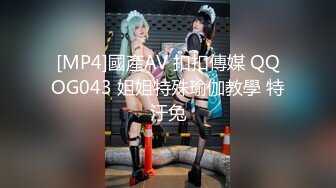 [MP4]國產AV 扣扣傳媒 QQOG043 姐姐特殊瑜伽教學 特汙兔