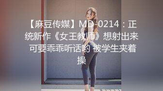 【麻豆传媒】MD-0214：正统新作《女王教师》想射出来 可要乖乖听话哟 被学生夹着操