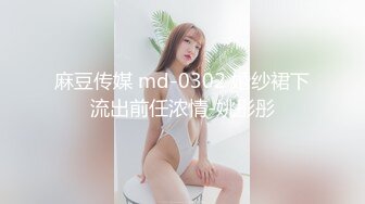 麻豆传媒 md-0302 婚纱裙下流出前任浓情-姚彤彤