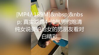 [MP4/ 189M]&nbsp;&nbsp; 真实泄露4-帅气男约炮清纯女说要拍给女的男朋友看对白精彩