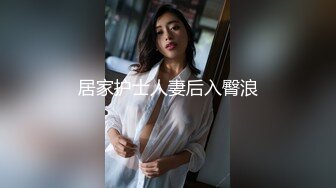 居家护士人妻后入臀浪