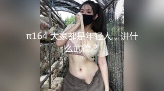 π164 大家都是年轻人，讲什么武德？