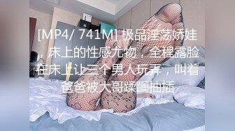 [MP4/ 741M] 极品淫荡娇娃，床上的性感尤物，全程露脸在床上让三个男人玩弄，叫着爸爸被大哥蹂躏抽插