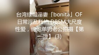 台湾绿帽淫妻「bonita」OF日常淫乱私拍 DBSM大尺度性爱，约炮单男老公拍摄【第一弹】 (3)