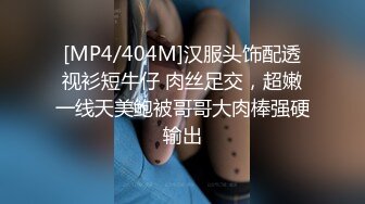 [MP4/404M]汉服头饰配透视衫短牛仔 肉丝足交，超嫩一线天美鲍被哥哥大肉棒强硬输出