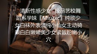 ✿清新性感少女✿极品艺校舞蹈系学妹〖Miuzxc〗纯欲少女白袜外表清纯小仙女主动骑乘白白嫩嫩美少女紧致粉嫩小穴