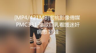 [MP4/421MB]蜜桃影像傳媒 PMC331 強欲巨乳看護迷奸病患 娃娃