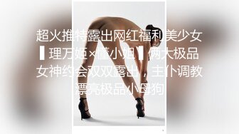 超火推特露出网红福利美少女▌理万姬×懂小姐 ▌俩大极品女神约会双双露出，主仆调教漂亮极品小母狗