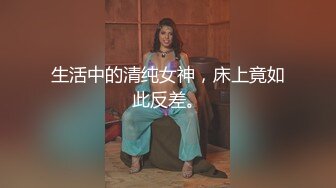 生活中的清纯女神，床上竟如此反差。