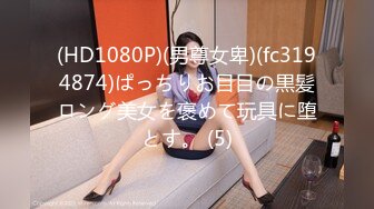 (HD1080P)(男尊女卑)(fc3194874)ぱっちりお目目の黒髪ロング美女を褒めて玩具に堕とす。 (5)