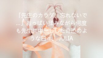 「先生のカラダ、忘れないで…」おっぱい揉みながら何度も先生に中出しした奇迹のような日々。 JULIA