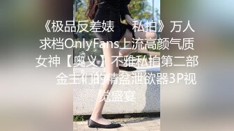 《极品反差婊❤️私拍》万人求档OnlyFans上流高颜气质女神【奥义】不雅私拍第二部❤️金主们的精盆泄欲器3P视觉盛宴