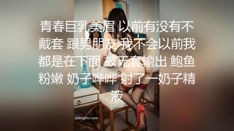 青春巨乳美眉 以前有没有不戴套 跟男朋友 我不会以前我都是在下面 被无套输出 鲍鱼粉嫩 奶子哗哗 射了一奶子精液