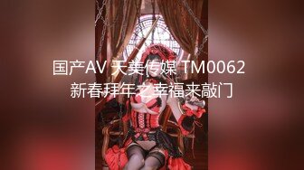 国产AV 天美传媒 TM0062 新春拜年之幸福来敲门