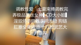 ✿调教性爱✿ 土豪束缚调教完弄极品黑丝女神▌CD大小姐▌淫奴侍奉极致享用尤物 狗链肛塞全身精油 十八般武艺大开眼界