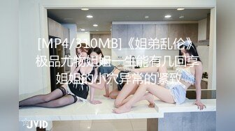 [MP4/310MB]《姐弟乱伦》极品尤物姐姐一生能有几回享 姐姐的小穴异常的紧致