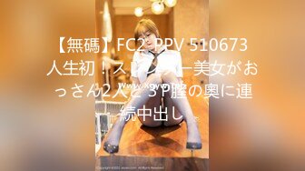 【無碼】FC2-PPV 510673 人生初！スレンダー美女がおっさん2人と３P膣の奧に連続中出し