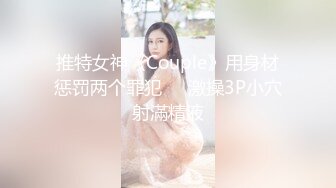 推特女神《Couple》用身材惩罚两个罪犯❤️激操3P小穴射滿精液