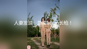 人妻发浪，急需18cm长枪！