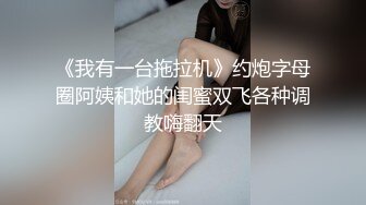 《我有一台拖拉机》约炮字母圈阿姨和她的闺蜜双飞各种调教嗨翻天