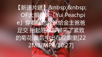 【新速片遞】&nbsp;&nbsp;✨OF大眼萌妹「Yui Peachpie」穿着黑色网袜给金主爸爸足交 抬起屁股却被采了紧致的菊花 最后中出在屁眼里[222MB/MP4/10:27]