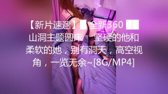 【新片速遞】█ 全新360 ██ 山洞主题圆床 ❤ 坚硬的他和柔软的她，别有洞天，高空视角，一览无余~[8G/MP4]