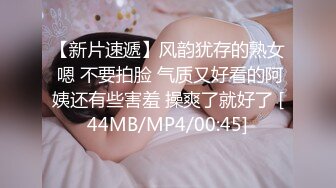 【新片速遞】风韵犹存的熟女 嗯 不要拍脸 气质又好看的阿姨还有些害羞 操爽了就好了 [44MB/MP4/00:45]