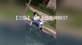 【三级】《三上悠亚神BEST》