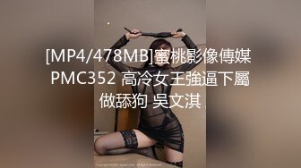 [MP4/478MB]蜜桃影像傳媒 PMC352 高冷女王強逼下屬做舔狗 吳文淇