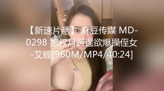 【新速片遞】 麻豆传媒 MD-0298 狼叔月圆逞欲爆操侄女-艾鲤[960M/MP4/40:24]