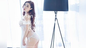 OnlyFan 出门倒垃圾被邻居小哥偷窥，尾随到家中干到淫水四射 (上集）