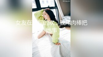 女友在上摇的欢，我用肉棒把她串