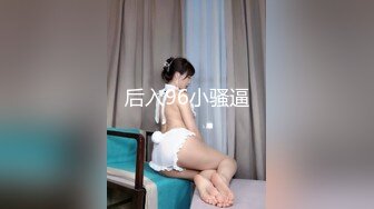 后入96小骚逼