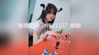 無情的屌_20221107_啪啪