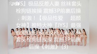 JYS』极品反差人妻 丝袜套头栓狗链挨操 震撼3P前裹后操，刺激！【极品性爱❤️超颜女神】推特大神『JYS』最强性爱私拍 极品反差人妻 丝袜套头栓狗链挨操 震撼3P前裹后操《刺激》 (3)